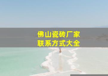 佛山瓷砖厂家联系方式大全