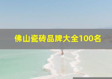 佛山瓷砖品牌大全100名