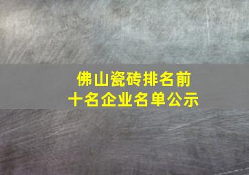 佛山瓷砖排名前十名企业名单公示