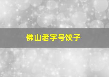 佛山老字号饺子