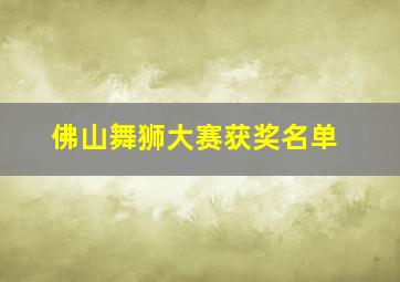 佛山舞狮大赛获奖名单