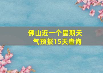 佛山近一个星期天气预报15天查询