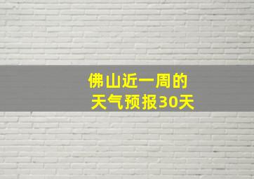 佛山近一周的天气预报30天