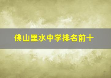 佛山里水中学排名前十