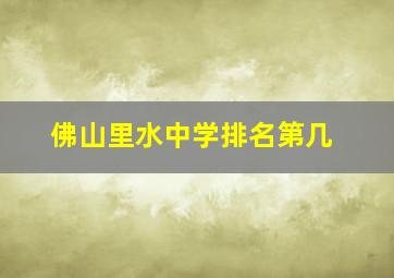 佛山里水中学排名第几