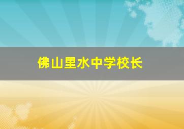 佛山里水中学校长