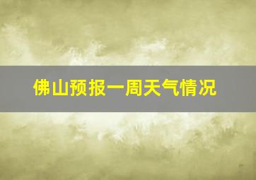 佛山预报一周天气情况