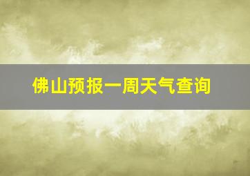 佛山预报一周天气查询