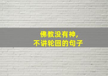 佛教没有神,不讲轮回的句子