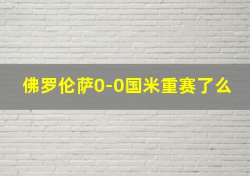 佛罗伦萨0-0国米重赛了么