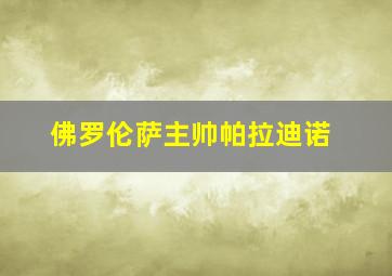 佛罗伦萨主帅帕拉迪诺