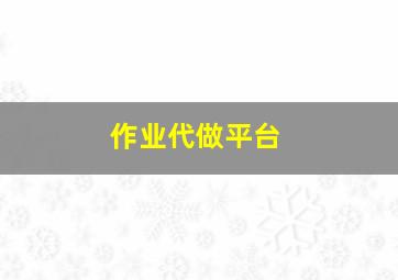 作业代做平台