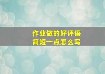 作业做的好评语简短一点怎么写