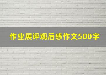 作业展评观后感作文500字