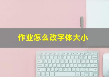 作业怎么改字体大小