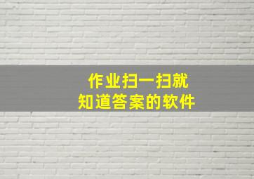 作业扫一扫就知道答案的软件