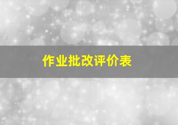 作业批改评价表