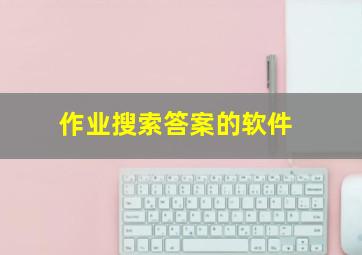 作业搜索答案的软件