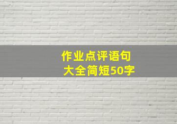 作业点评语句大全简短50字