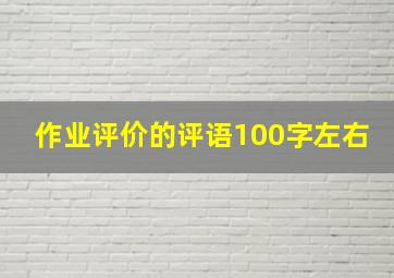 作业评价的评语100字左右