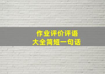 作业评价评语大全简短一句话