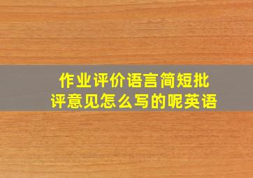 作业评价语言简短批评意见怎么写的呢英语