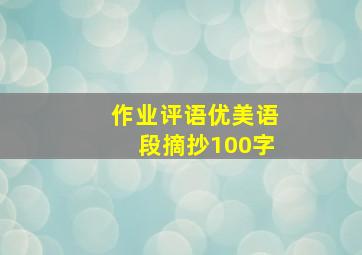 作业评语优美语段摘抄100字