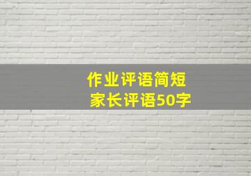 作业评语简短家长评语50字