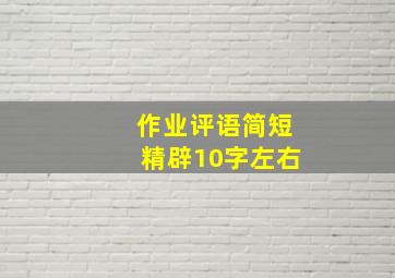 作业评语简短精辟10字左右