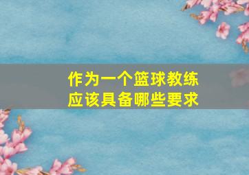 作为一个篮球教练应该具备哪些要求