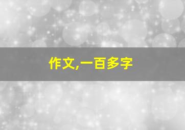 作文,一百多字