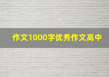 作文1000字优秀作文高中