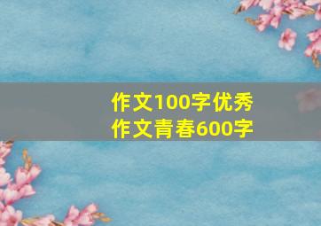 作文100字优秀作文青春600字