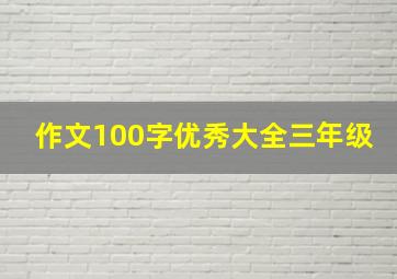 作文100字优秀大全三年级