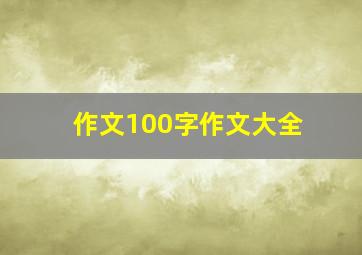 作文100字作文大全