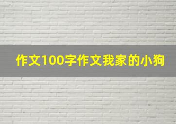 作文100字作文我家的小狗