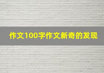 作文100字作文新奇的发现