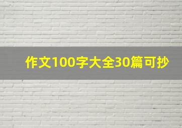 作文100字大全30篇可抄