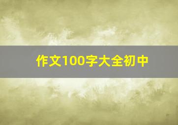 作文100字大全初中