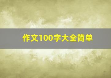 作文100字大全简单