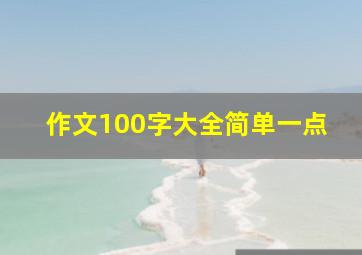 作文100字大全简单一点