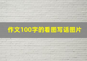 作文100字的看图写话图片