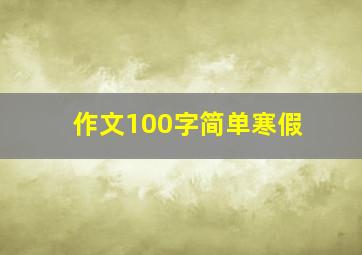 作文100字简单寒假