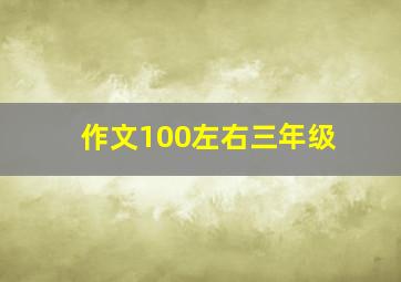 作文100左右三年级