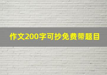 作文200字可抄免费带题目