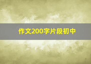 作文200字片段初中