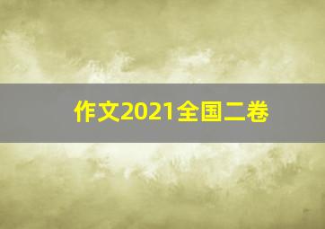 作文2021全国二卷