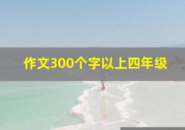 作文300个字以上四年级