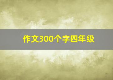 作文300个字四年级