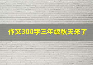 作文300字三年级秋天来了